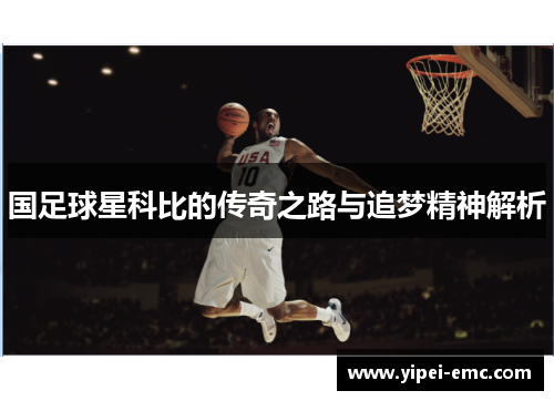 国足球星科比的传奇之路与追梦精神解析