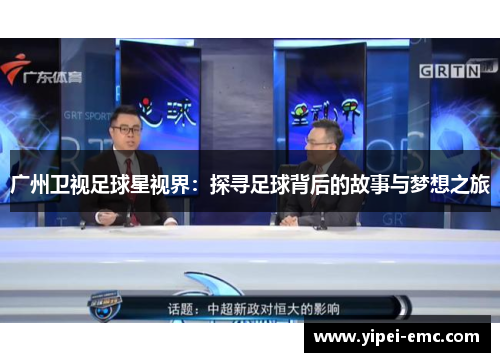 广州卫视足球星视界：探寻足球背后的故事与梦想之旅