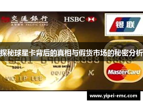 探秘球星卡背后的真相与假货市场的秘密分析