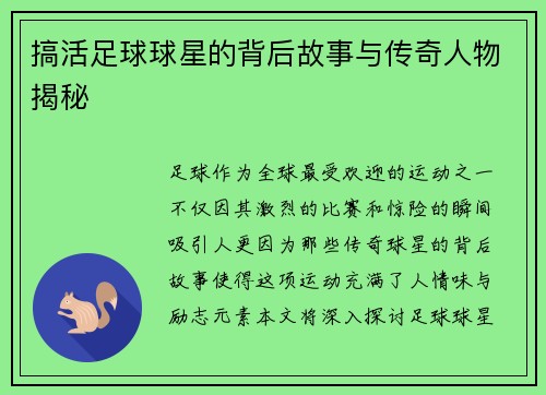 搞活足球球星的背后故事与传奇人物揭秘
