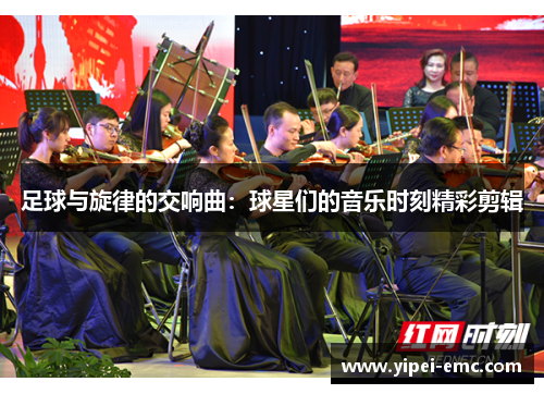 足球与旋律的交响曲：球星们的音乐时刻精彩剪辑