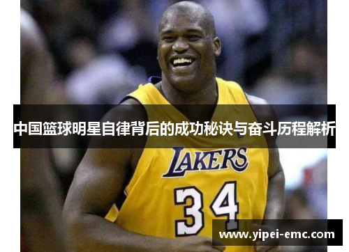 中国篮球明星自律背后的成功秘诀与奋斗历程解析