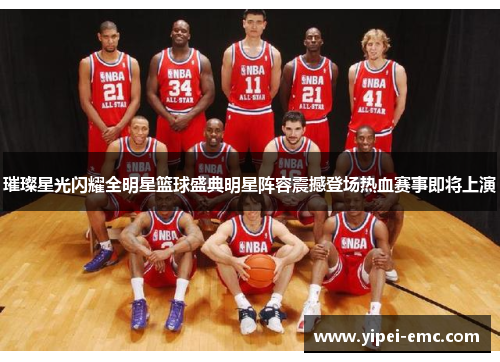 璀璨星光闪耀全明星篮球盛典明星阵容震撼登场热血赛事即将上演