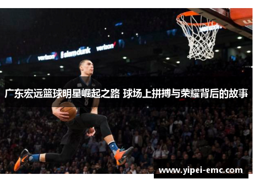 广东宏远篮球明星崛起之路 球场上拼搏与荣耀背后的故事