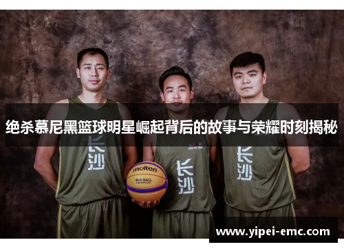 绝杀慕尼黑篮球明星崛起背后的故事与荣耀时刻揭秘