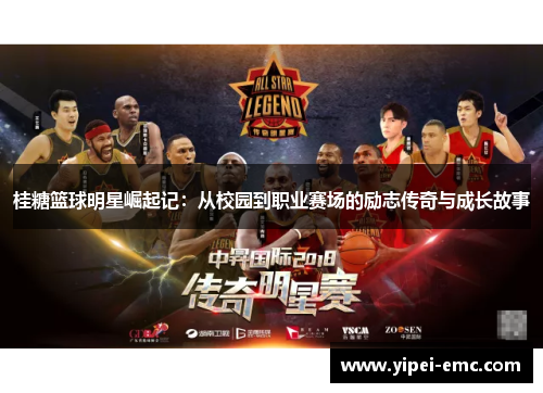 桂糖篮球明星崛起记：从校园到职业赛场的励志传奇与成长故事
