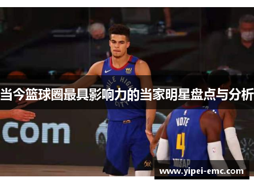 当今篮球圈最具影响力的当家明星盘点与分析