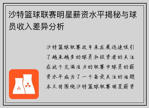沙特篮球联赛明星薪资水平揭秘与球员收入差异分析