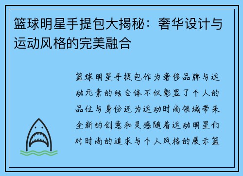 篮球明星手提包大揭秘：奢华设计与运动风格的完美融合