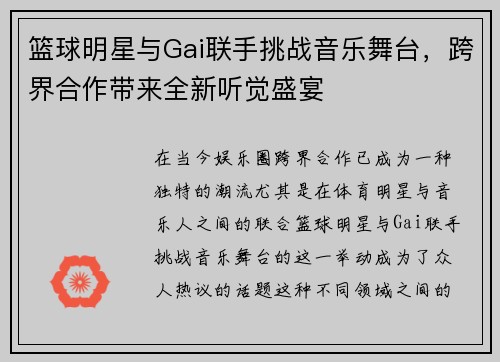 篮球明星与Gai联手挑战音乐舞台，跨界合作带来全新听觉盛宴