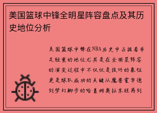 美国篮球中锋全明星阵容盘点及其历史地位分析
